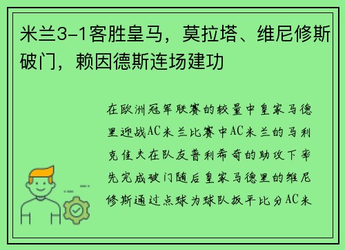 米兰3-1客胜皇马，莫拉塔、维尼修斯破门，赖因德斯连场建功