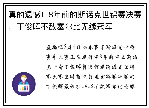 真的遗憾！8年前的斯诺克世锦赛决赛，丁俊晖不敌塞尔比无缘冠军