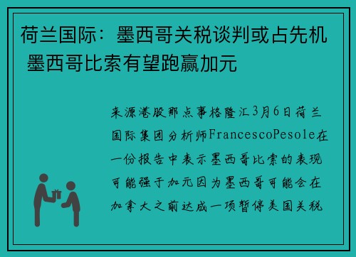 荷兰国际：墨西哥关税谈判或占先机 墨西哥比索有望跑赢加元