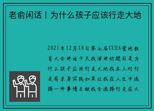 老俞闲话丨为什么孩子应该行走大地