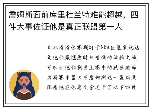 詹姆斯面前库里杜兰特难能超越，四件大事佐证他是真正联盟第一人