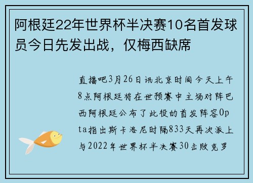 阿根廷22年世界杯半决赛10名首发球员今日先发出战，仅梅西缺席