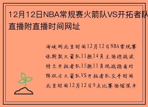 12月12日NBA常规赛火箭队VS开拓者队直播附直播时间网址