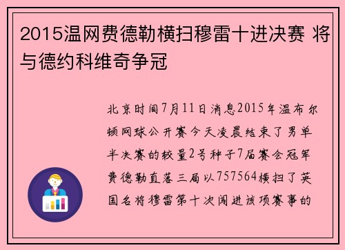 2015温网费德勒横扫穆雷十进决赛 将与德约科维奇争冠