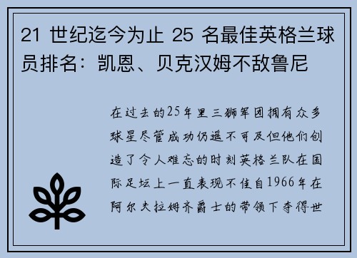 21 世纪迄今为止 25 名最佳英格兰球员排名：凯恩、贝克汉姆不敌鲁尼