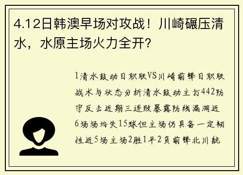 4.12日韩澳早场对攻战！川崎碾压清水，水原主场火力全开？