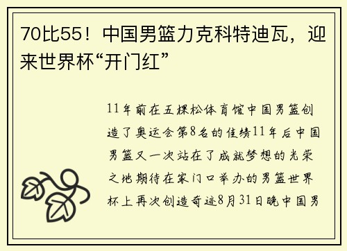70比55！中国男篮力克科特迪瓦，迎来世界杯“开门红”