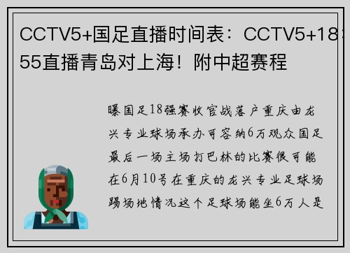 CCTV5+国足直播时间表：CCTV5+18：55直播青岛对上海！附中超赛程
