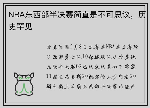 NBA东西部半决赛简直是不可思议，历史罕见