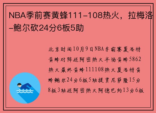 NBA季前赛黄蜂111-108热火，拉梅洛-鲍尔砍24分6板5助
