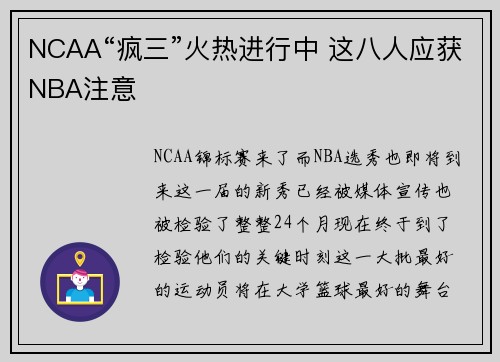 NCAA“疯三”火热进行中 这八人应获NBA注意