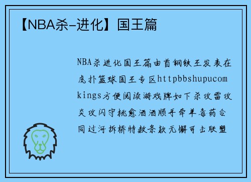 【NBA杀-进化】国王篇