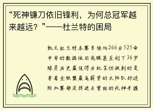 “死神镰刀依旧锋利，为何总冠军越来越远？”——杜兰特的困局