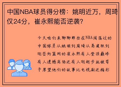 中国NBA球员得分榜：姚明近万，周琦仅24分，崔永熙能否逆袭？