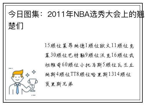 今日图集：2011年NBA选秀大会上的翘楚们