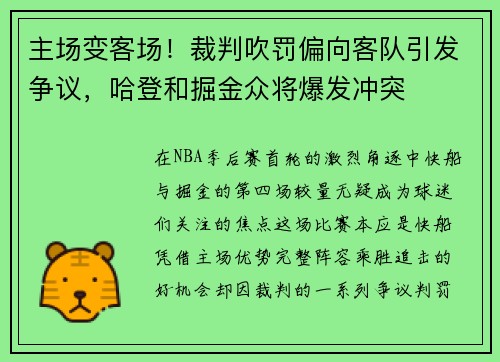 主场变客场！裁判吹罚偏向客队引发争议，哈登和掘金众将爆发冲突