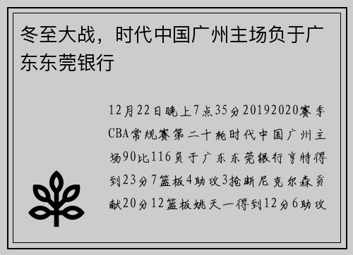 冬至大战，时代中国广州主场负于广东东莞银行