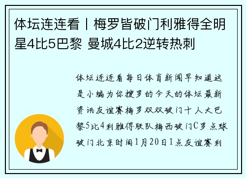 体坛连连看丨梅罗皆破门利雅得全明星4比5巴黎 曼城4比2逆转热刺