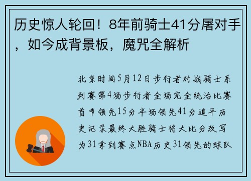 历史惊人轮回！8年前骑士41分屠对手，如今成背景板，魔咒全解析