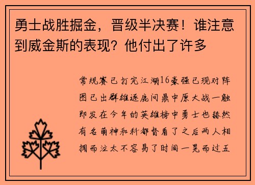 勇士战胜掘金，晋级半决赛！谁注意到威金斯的表现？他付出了许多