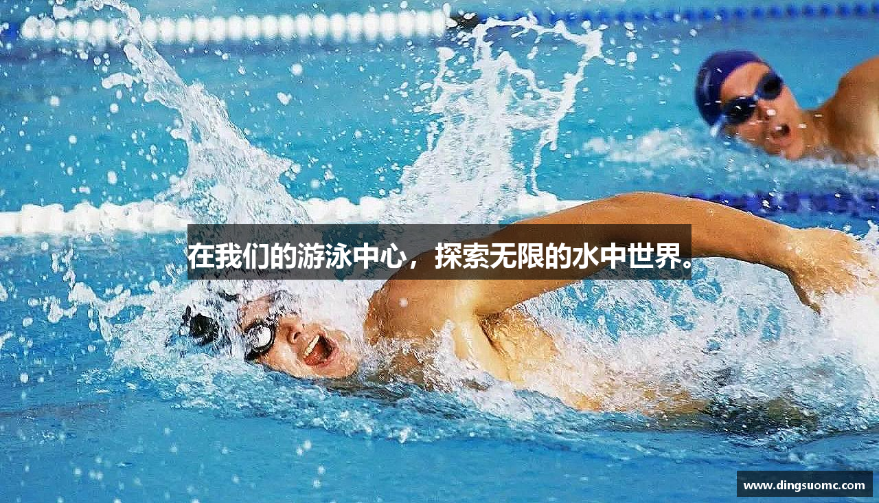 在我们的游泳中心，探索无限的水中世界。